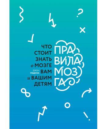 

Книга Правила мозга. Авторы - Медина Джон (МИФ)