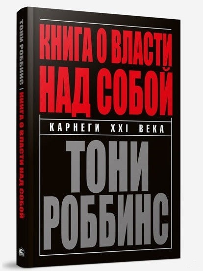 

Книга О власти над собой Энтони Роббинс Поппури Твердый переплет