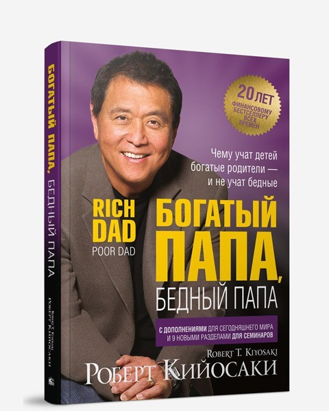 

Книга Роберт Т. Кийосаки Богатый папа, бедный папа Rich Dad, Poor Dad Поппури твердый переплет
