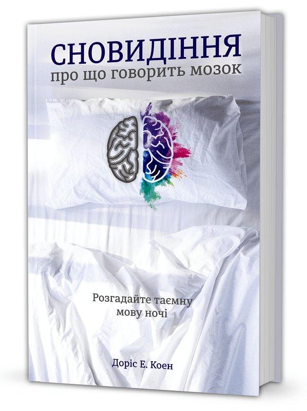 

Книга Сновидіння: про що говорить мозок. Розгадайте таємну мову ночі. Автор - Доріс Е. Коен (#книголав)