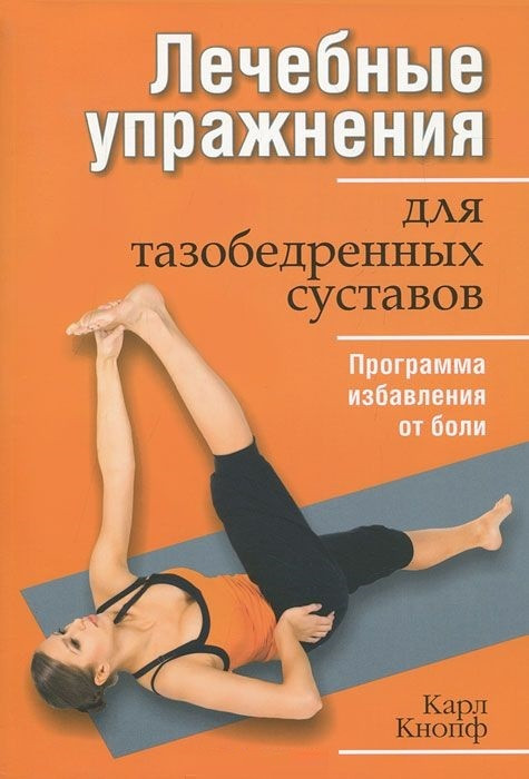

Книга Лечебные упражнения для тазобедренных суставов. Автор - Карл Кнопф (Попурри)