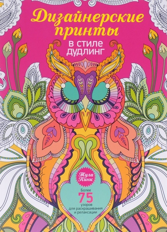 

Книга Дизайнерские принты в стиле дудлинг (Попурри)