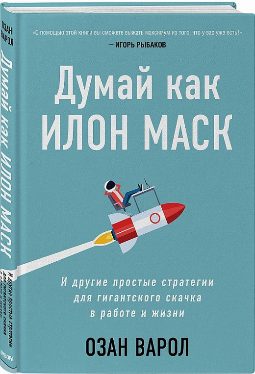 

Книга Думай как Илон Маск. Автор - Озан Варол (Форс)