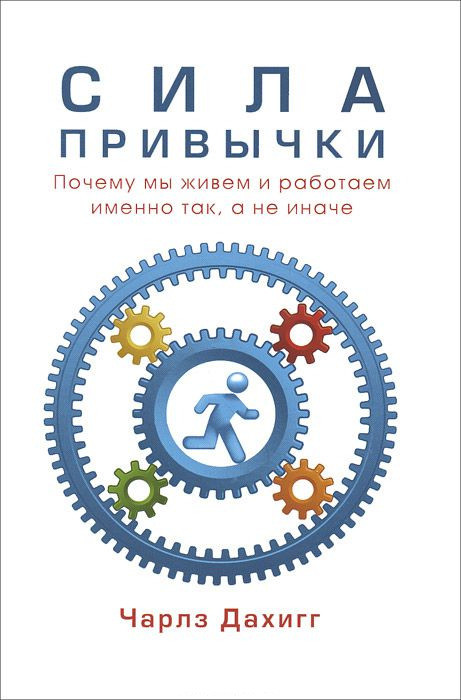 

Книга Сила привычки. Почему мы живем и работаем именно так, а не иначе. Автор - Чарлз Дахигг (Карьера Пресс)