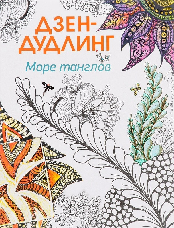 

Книга Дзен-дудлинг. Море танглов (Попурри)