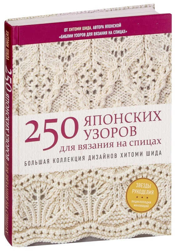 

Книга 250 японских узоров для вязания на спицах. Автор - Хитоми Шида (Форс)