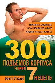 

Книга 300 подъемов корпуса через 7 недель. Автор - Бретт Стюарт (Попурри)