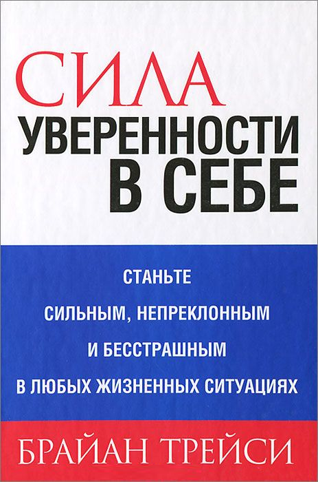 

Книга Сила уверенности в себе. Автор - Брайан Трейси (Попурри) (тв.)