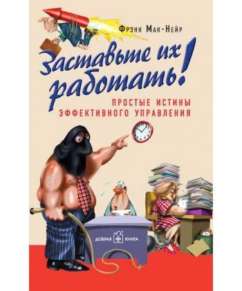 

Книга Заставьте их работать. Автор - Мак-Нейр Фрэнк (Добрая книга)