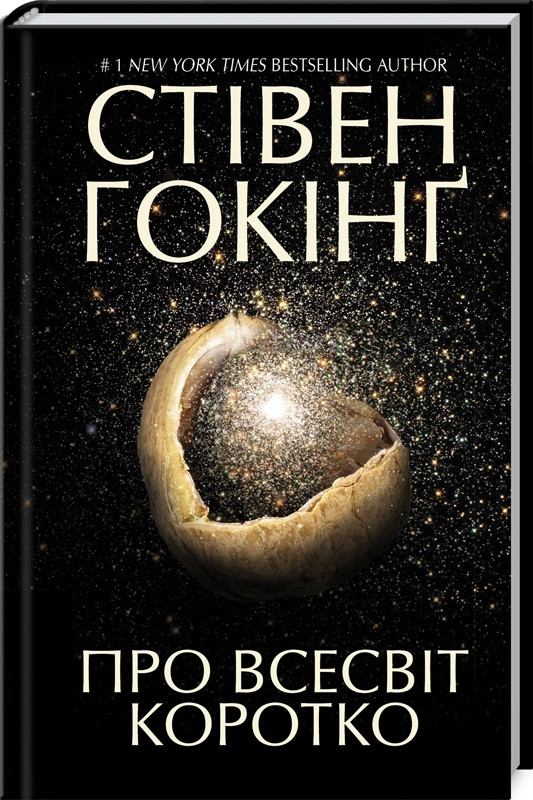 

Книга Про Всесвіт коротко. Автор - Стівен Гокінг (КСД)