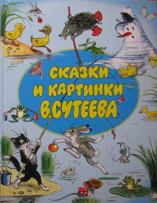 

Сутеев Владимир Сказки и картинки АСТ большая твердый переплет