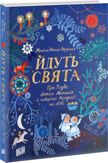 

Йдуть свята - Моніка Утник-Стругала (9789662647747)