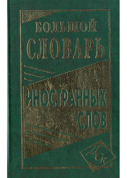

Большой словарь иностранных слов