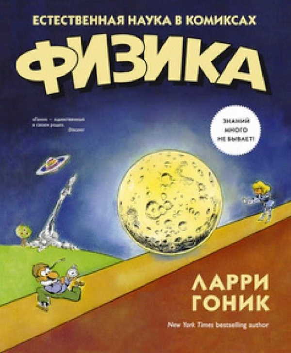 

Физика. Естественная наука в комиксах - Ларри Гоник;Арт Хаффман (9785389089068)