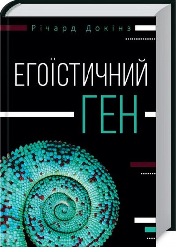 

Егоїстичний ген. Докінз Річард - (9786171225237)