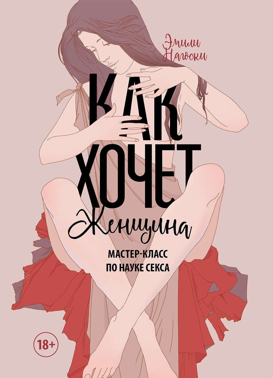 

Книга Эмили Нагоски Как хочет женщина мастер класс по науке секса bbpg