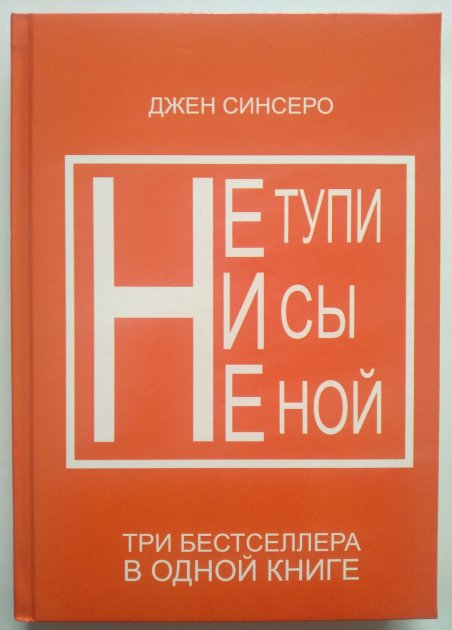 

НЕ ТУПИ НИ СЫ НЕ НОЙ (3 в 1) - Джен Синсеро