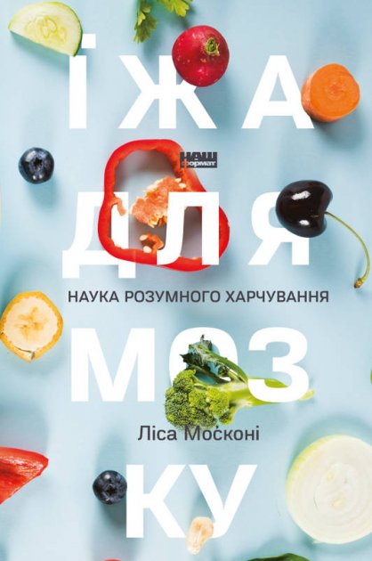 

Їжа для мозку. Наука розумного харчування - Москоні Ліса (9786177682249)