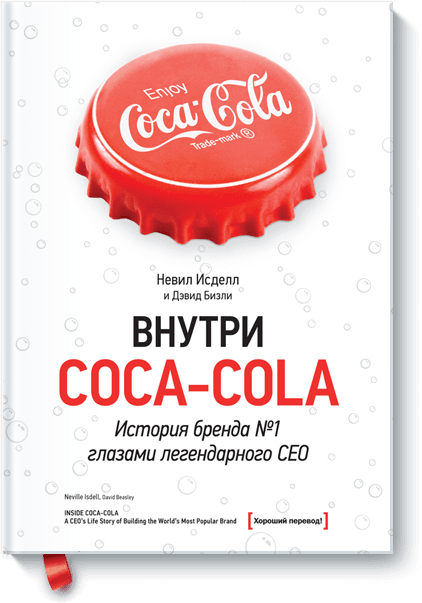 

Внутри Coca-cola. История бренда №1 глазами легендарного CEO - Невил Исделл, Дэвид Бизли