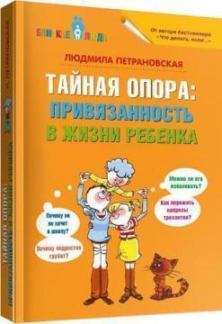 

Тайная опора: привязанность в жизни ребенка (твердый переплет)
