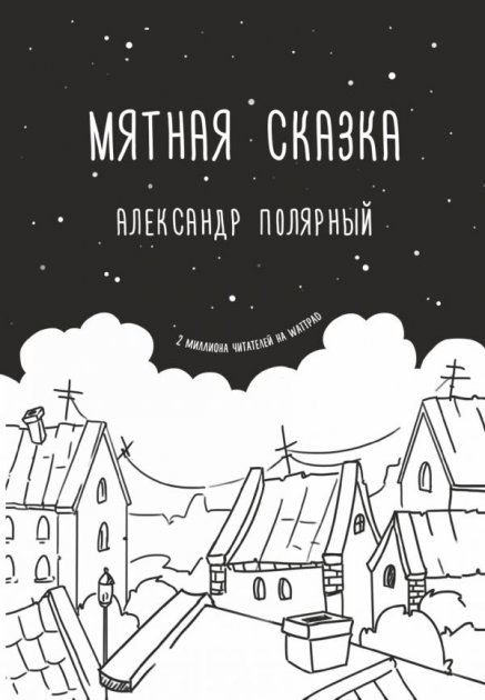 

Мятная сказка - Александр Полярный