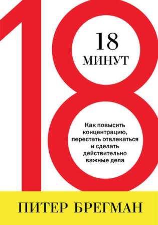 

Книга 18 минут. Автор - Питер Брегман (МИФ) (Твердый переплет)