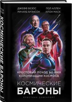 

Космические бароны. Илон Маск, Джефф Безос, Ричард Брэнсон, Пол Аллен и крестовый поход во имя колонизации космоса - Кристиан Дэвенпорт (Твердый переплет)