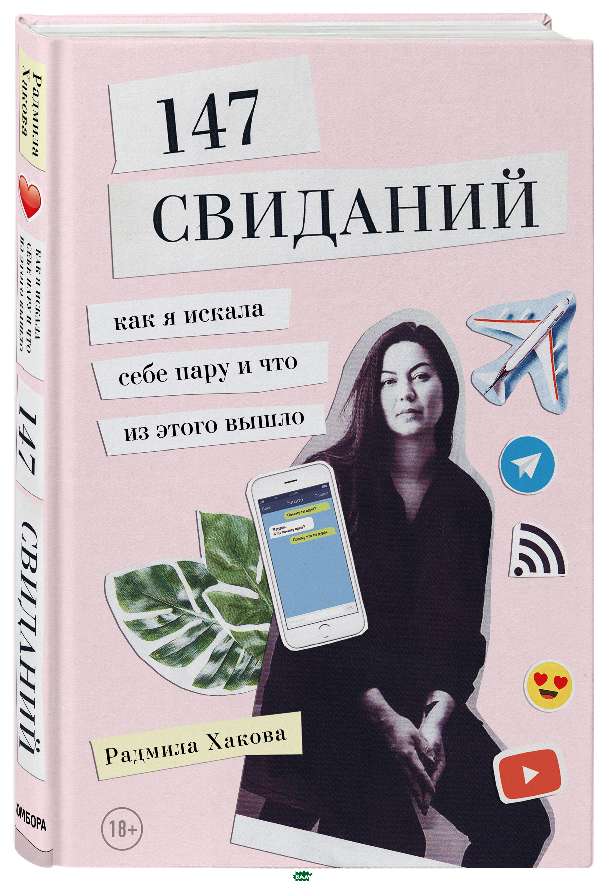

147 свиданий. Как я искала себе пару и что из этого вышло - Радмила Хакова (Твердый переплет)