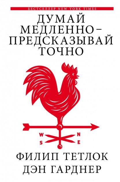 

Книга Думай медленно - предсказывай точно. Авторы - Филип Тетлок, Дэн Гарднер (АСТ) (Твердый переплет)