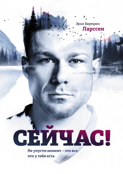

Сейчас! Не упусти момент — это все, что у тебя есть - Эрик Бертран Ларссен