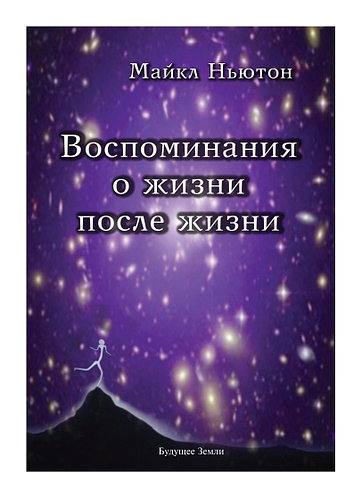 

Воспоминания о жизни после жизни - Майкл Ньютон