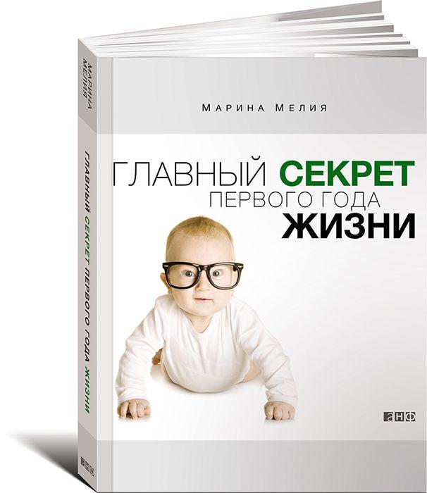 

КНИГА ГЛАВНЫЙ СЕКРЕТ ПЕРВОГО ГОДА ЖИЗНИ. АВТОР - МАРИНА МЕЛИЯ