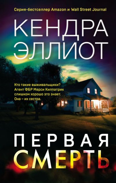 

Первая смерть - Эллиот К.