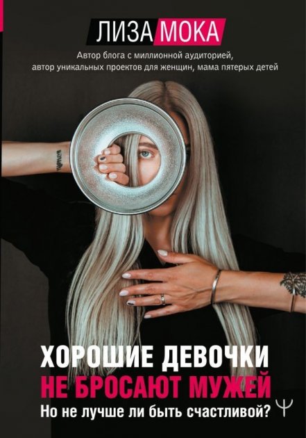 

Хорошие девочки не бросают мужей - Лиза Мока