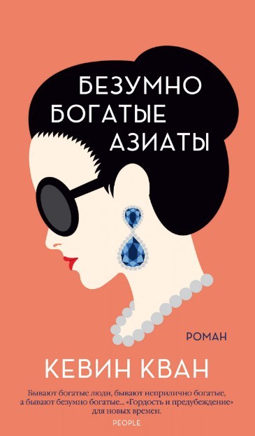 

Безумно богатые азиаты. Кевин Кван (978-5-389-16587-8) (Твердый перепелет)