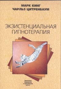 

ЭКЗИСТЕНЦИАЛЬНАЯ ГИПНОТЕРАПИЯ - Марк Кинг, Чарльз Цитренбаум.