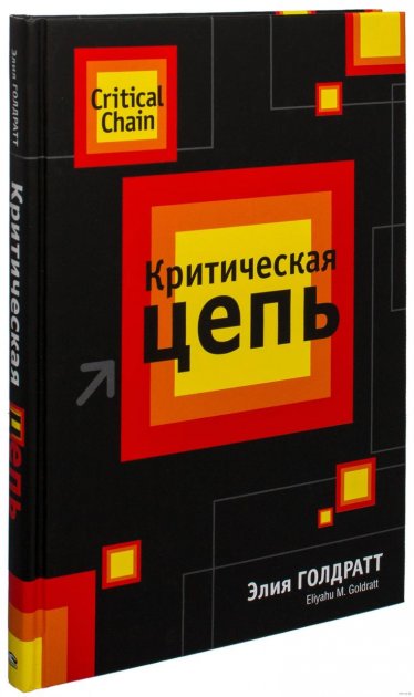 

Книга Критическая цепь. Автор - Элияху Голдратт (Формат B5) (Твердый переплет)