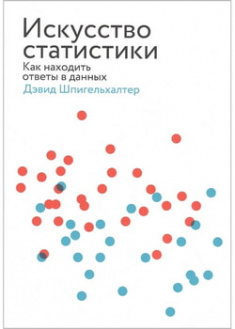 

Искусство статистики. Как находить ответы в данных. 97585