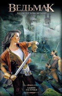 

Ведьмак. Башня ласточки (книга 6) - Анджей Сапковский