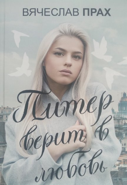 

Питер верит в любовь - Вячеслав Прах