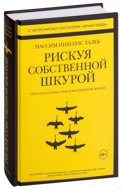

Рискуя собственной шкурой. Скрытая асимметрия повседневной жизни - Нассим Николас Талеб (Твердый переплет)