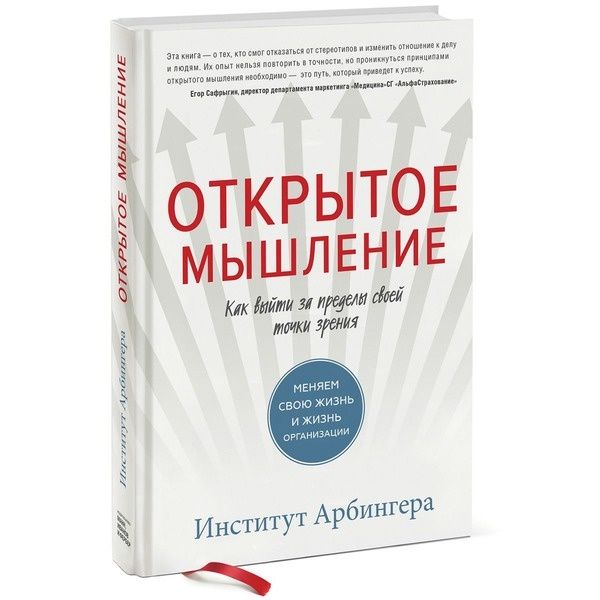 

Книга Открытое мышление. Автор - Институт Арбингера (МИФ)