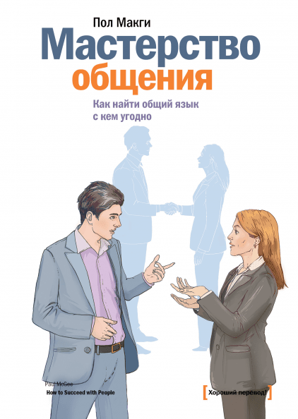 

Книга Мастерство общения. Как найти общий язык с кем угодно - Пол Макги