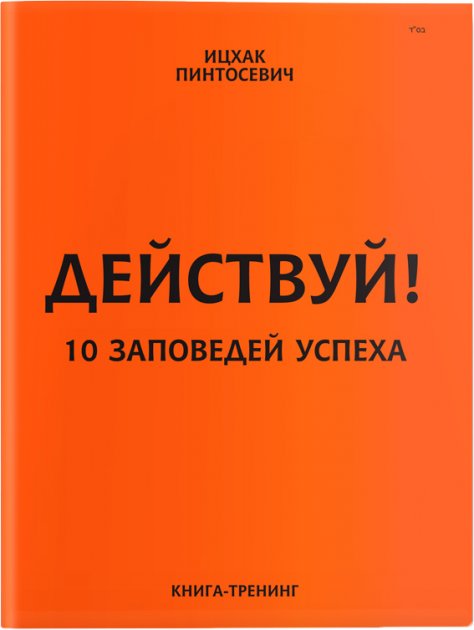 

Действуй! 10 заповедей успеха - Ицхак Пинтосевич