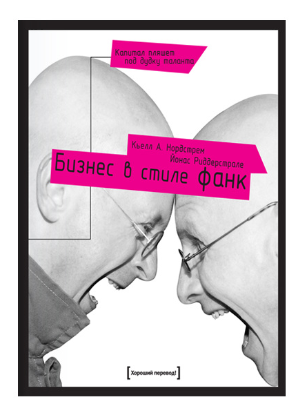 

Книга Бизнес в стиле фанк. Автор - Йонас Риддерстрале, Кьелл А. Нордстрем (МИФ)
