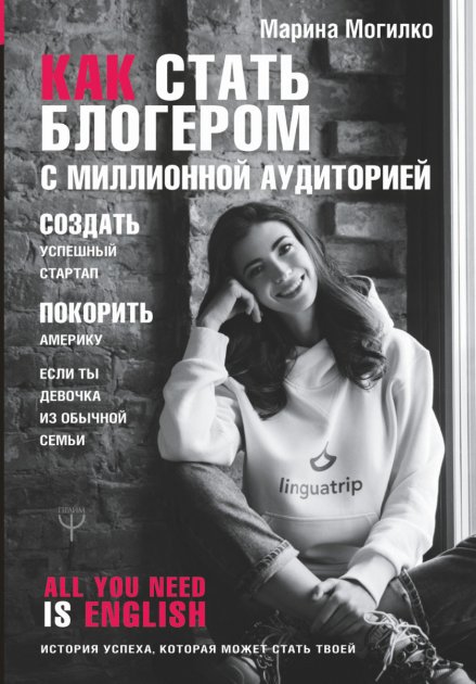 

Как стать блогером с миллионной аудиторией - Могилка Марина (Твердый переплет)
