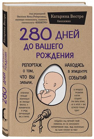 

280 дней до вашего рождения - Вестре Катарина (9786177561520) (Твердый переплет)