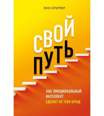 

Книга Свой путь. Как эмоциональный интеллект сделает из тебя бренд. Автор - Энн Кример (Бомбора) (Твердый переплет)