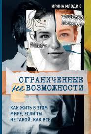 

Ограниченные невозможности - Ирина Млодик
