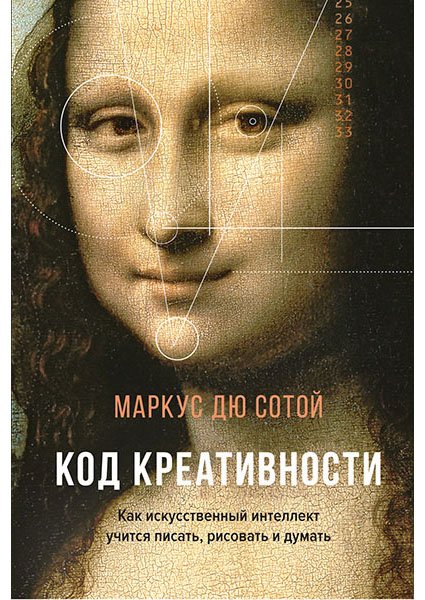 

Код креативности. Как искусственный интеллект учится писать, рисовать и думать - Маркус Дю Сотой (Твердый переплет)
